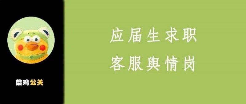 公關(guān)咨詢(xún)手記16 面試大廠客服輿情崗，需要注意哪些問(wèn)題？