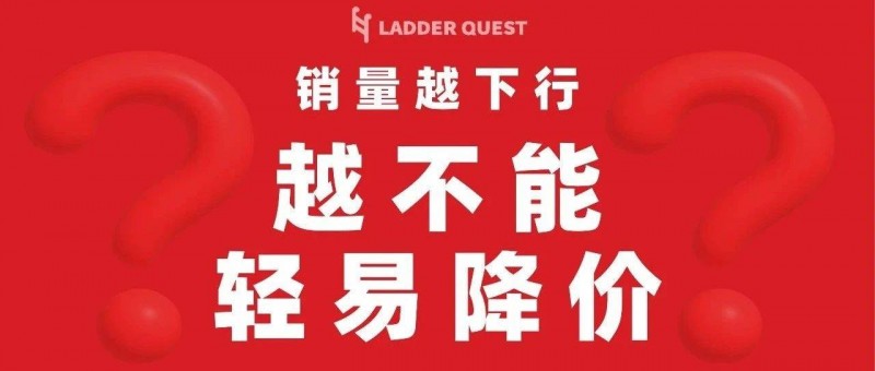 銷量越下行，越不能輕易降價