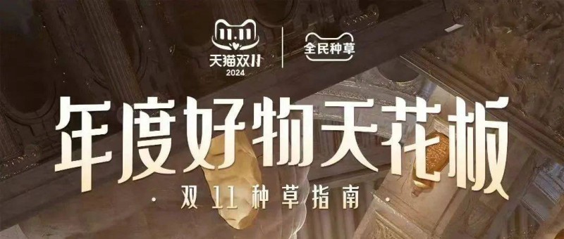 「天貓全民種草計劃」與品牌共振，雙11的價值增量場
