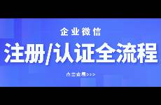 收藏備用！「企業(yè)微信」注冊、認(rèn)證全流程