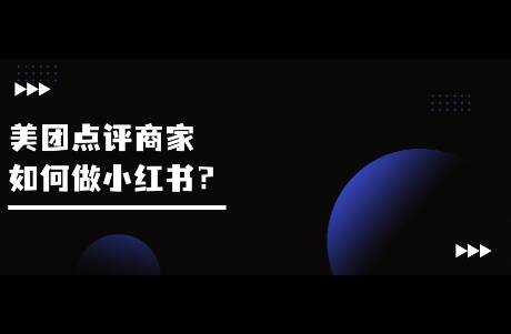 美團(tuán)點(diǎn)評(píng)商家如何做小紅書？