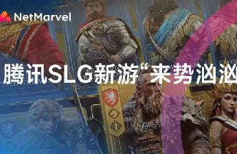 上線首月吸金超1.5億元！騰訊海外SLG新游如何買量營銷
