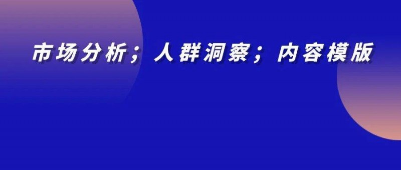 大健康趨勢(shì)下的女性精養(yǎng)之路，讓營(yíng)收翻100倍的內(nèi)容模型！