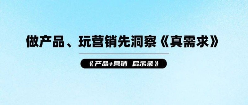 啟示錄丨做產(chǎn)品、玩營銷先洞察《真需求》
