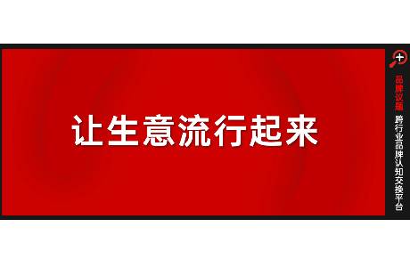 當搞錢成為共識，品牌如何講好「創(chuàng)業(yè)搭子」的故事？