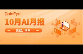 10月 AI 全球蘋果下載6024.6萬(wàn)丨10月AI月報(bào)