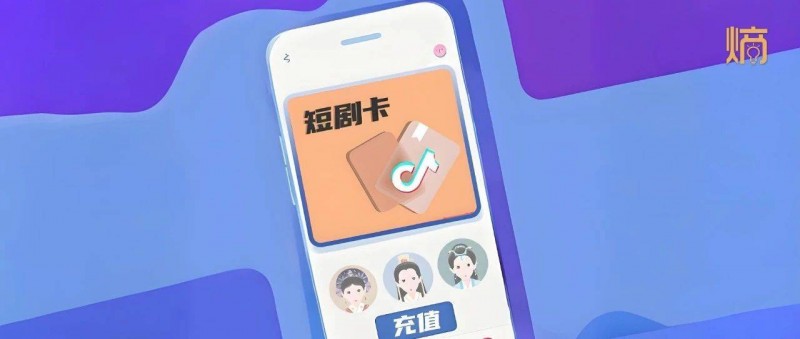 抖音短劇會(huì)員制，用戶爭(zhēng)奪下的折中嘗試