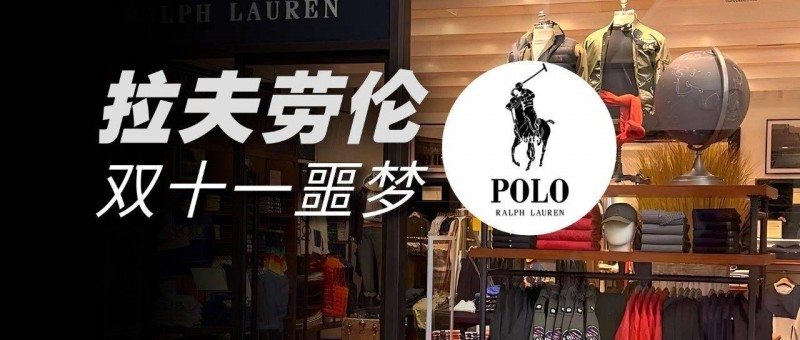 拉夫勞倫的雙十一噩夢(mèng)