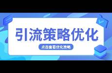 這樣做，優(yōu)化企業(yè)引流策略，實(shí)現(xiàn)營銷效果飛躍