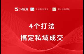 從現(xiàn)在開始，小裂變帶你做有成交、能賺錢的私域！