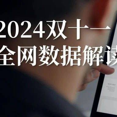 2024年雙十一全網(wǎng)銷(xiāo)售數(shù)據(jù)解讀