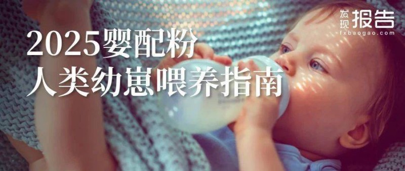 2025嬰配粉喂養(yǎng)趨勢(shì)報(bào)告 人類幼崽喂養(yǎng)圖鑒