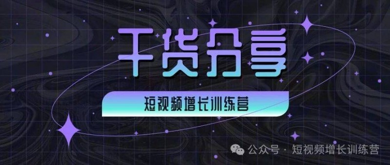 5步打造+8大技巧，搞定吸睛的短視頻封面