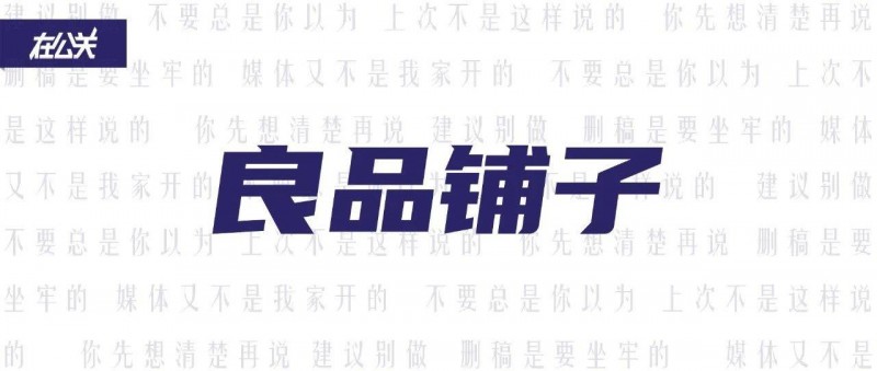 良品鋪子事件，官方通報能蓋棺定論嗎?