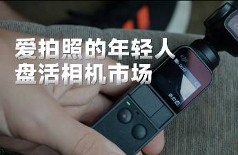 雙11同比增長(zhǎng)288，相機(jī)市場(chǎng)好像被年輕人盤(pán)活了.