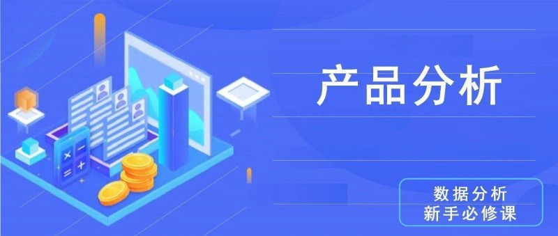 數據分析思維清單34/50 產品分析