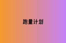 給優(yōu)化師們 如何培養(yǎng)一條優(yōu)質(zhì)跑量計劃？