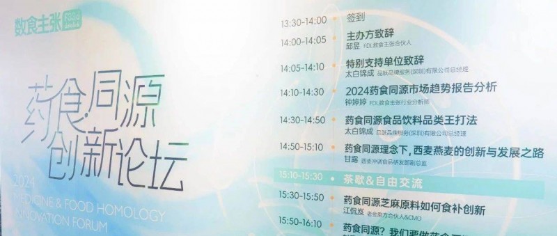 「2024藥食同源創(chuàng)新論壇」活動回顧，共探百億市場新機遇