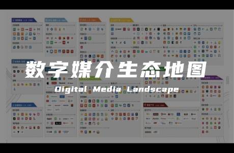《中國數(shù)字媒介生態(tài)地圖2024版》