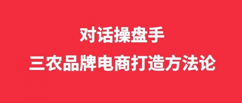 對(duì)話操盤手 三農(nóng)品牌電商打造方法論