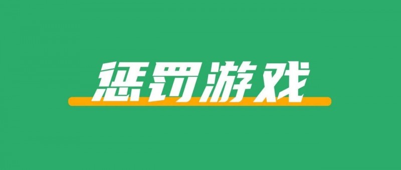 在小紅書上賣懲罰游戲，賺了4.6w+