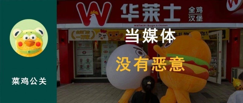 華萊士 回應漢堡里吃出異物，沒有惡意媒體介入的危機公關