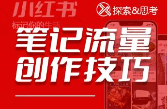 小紅書怎么做才會有流量？詳解爆款筆記從封面到內(nèi)容創(chuàng)作技巧