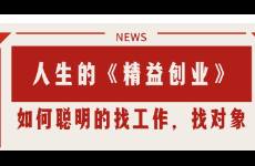 人生的《精益創(chuàng)業(yè)》 如何用創(chuàng)業(yè)的思維進行高質(zhì)量決策