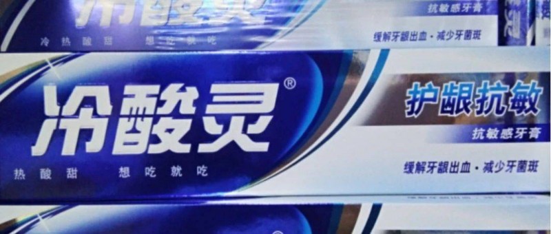 冷酸靈牙膏被指誤導宣傳、蘋果公司遭起訴