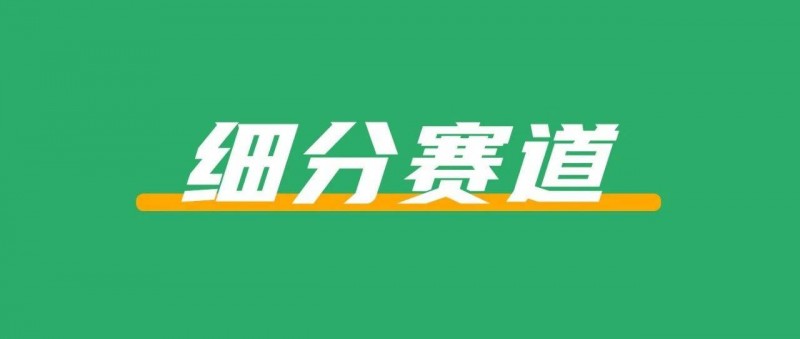在小紅書做細(xì)分賽道，真的悶聲發(fā)大財(cái)