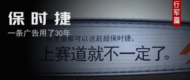 保時捷，讓30年前的廣告上熱搜了