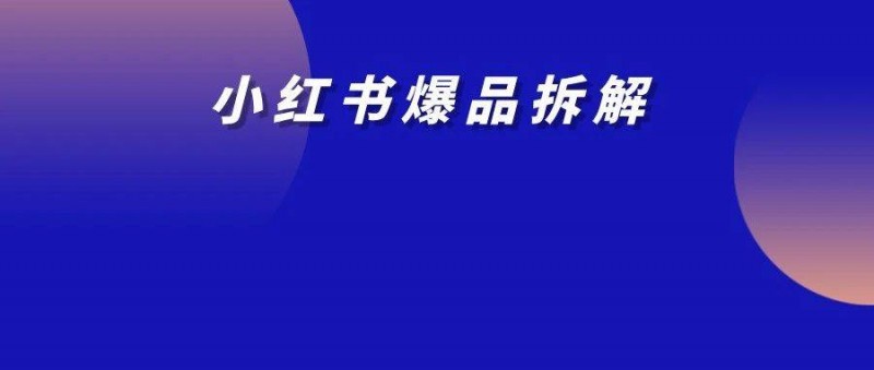 8個月小紅書站內(nèi)產(chǎn)出3200w，去年爆過的品今年又爆了！