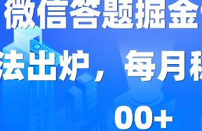 2024年WX最新玩法，微信答題掘金9.0玩法出爐，靠復(fù)