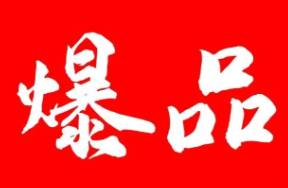 從0到爆款，教你如何打造爆款