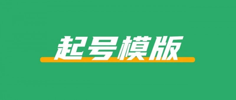 小紅書最新起號模版，一篇筆記漲粉3.9w+