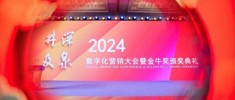 第六屆數(shù)字化營銷大會暨金牛獎頒獎典禮嘉賓PPT及金句分享