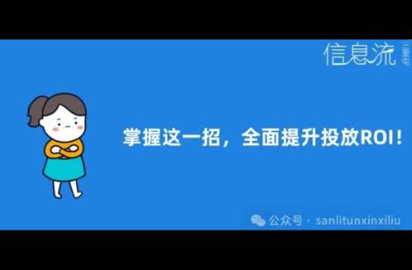 只會(huì)傻傻調(diào)出價(jià)？高級(jí)優(yōu)化師通過(guò)這個(gè)動(dòng)作，起量+后轉(zhuǎn)效果雙