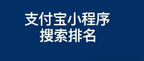 支付寶小程序搜索排名優(yōu)化怎么提升靠前與推廣獲得流量？