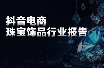 連續(xù)4年增速達(dá)到54，抖音珠寶市場有哪些增長機(jī)會(huì)？