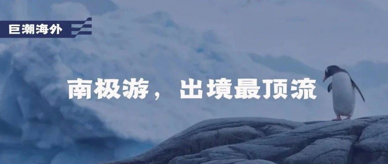 南極游，出境最頂流