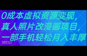 0成本虛擬資源變現(xiàn)，真人照片改漫畫項(xiàng)目，一部手機(jī)輕松月入