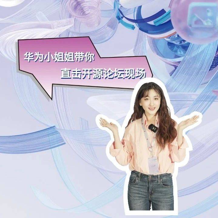 共建開源生態(tài)，華為云做到哪一步了？
