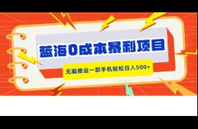 藍海0成本暴利項目，小紅書賣合同模板