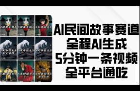 AI民間故事賽道，全程AI生成5分鐘一條視頻，全平臺(tái)通吃