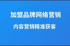 加盟品牌如何通過(guò)內(nèi)容營(yíng)銷(xiāo)精準(zhǔn)引流獲客