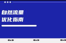 小紅書投放流量增長太慢，怎樣優(yōu)化？