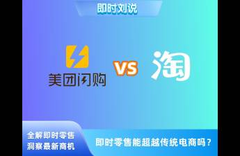 即時(shí)零售 還未到挑戰(zhàn)傳統(tǒng)電商的時(shí)候！