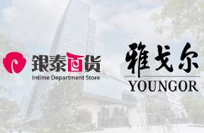 雅戈?duì)柎_定收購(gòu)銀泰百貨，今日簽約