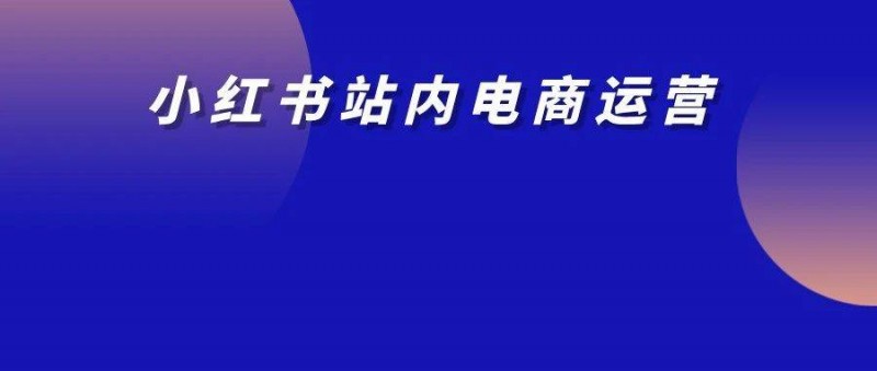 僅靠3個(gè)小號(hào)3個(gè)月賣貨近百萬！你們都低估了小紅書電商