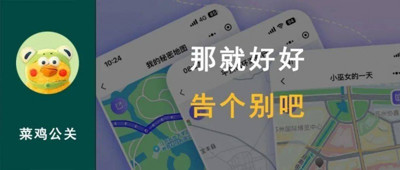輕圖記發(fā)布停服公告，企業(yè)應(yīng)該如何體面的和用戶說再見？